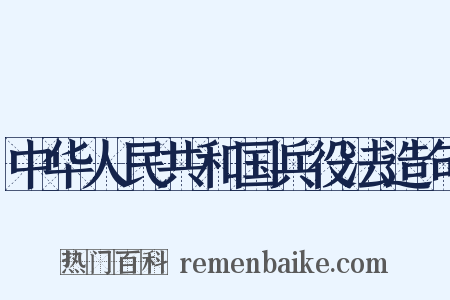 中华人民共和国兵役法造句是什么意思的图片